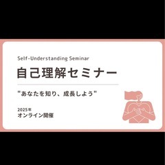 自己理解セミナー体験会お試ししませんか？