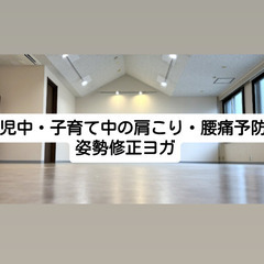 育児中・子育て中の肩こり・腰痛予防・姿勢修正ヨガ🧘‍♀️