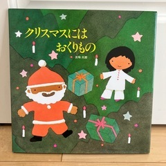 クリスマスにはおくりもの　五味太郎絵本