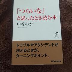 つらいなと思ったとき読む本