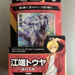 ヴァンガードoverdress スタートデッキ 江端トウヤ 頂の天帝
