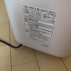 【6/2引き取り】ホームベーカリーの画像