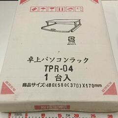 0601-095 未使用　パソコンラック