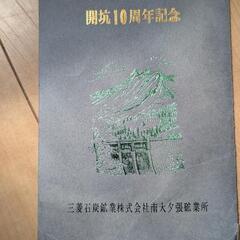お話中です。三菱石炭鉱業株式会社南大夕張砿業所 開坑10周年記念 冊子