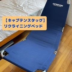 【取引中/キャプテンスタッグ】リクライニングベッド (ネイビー)