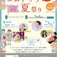 コムトゥヴ夏祭り 2025
