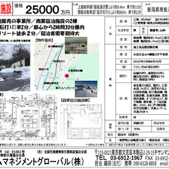 南魚沼800坪　加工食品製造販売事業所＆商業用宿泊施設　関越「塩...