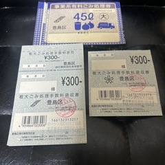 豊島区　粗大ゴミ処理手数料原符　事業系有料ごみ処理券　粗大ゴミ処理券　