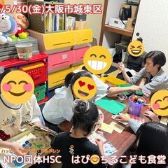 ★6/6(金)★こども食堂で遊び係ボランティア大募集！城東区です