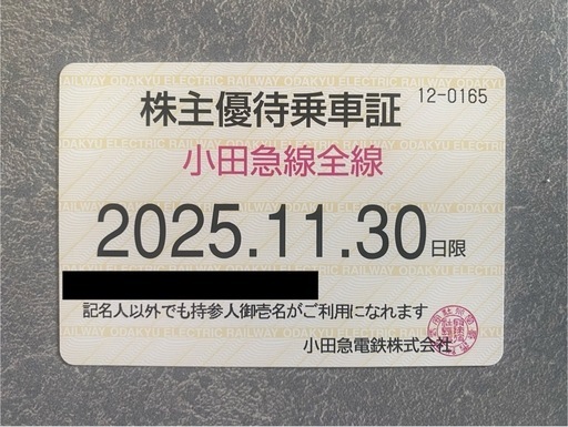小田急電鉄 　株主優待乗車証(電車全線) 定期
