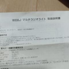 未使用　W930J マルチラジオライト　の画像