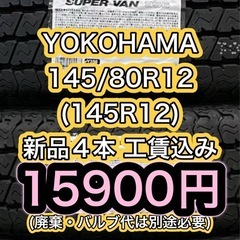 145/80R12(145R12)ヨコハマタイヤ 新品4本工賃込み