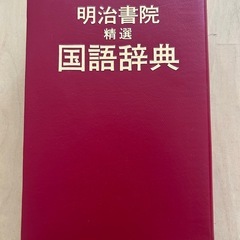 国語辞典
