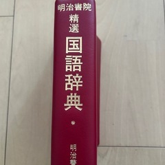国語辞典の画像