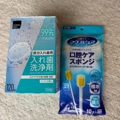 入れ歯洗浄剤と口腔ケアスポンジ