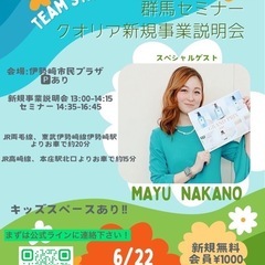 6月22日（日）群馬セミナークオリア新規事業説明会