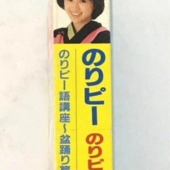 【レアな当時物のカセットテープ 酒井法子 のりピー音頭 当時物】...