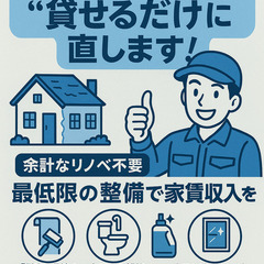 🏠✨ 【その空き家、“貸せるだけ”に直します！】 ✨🏠