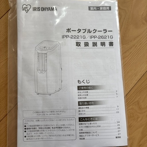 【取引中】ポータブルクーラー　アイリスオーヤマ