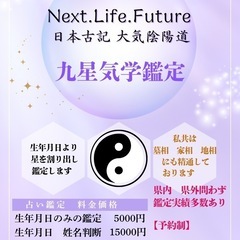 九星気学鑑定