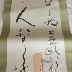 和雑貨　掛け軸
の画像