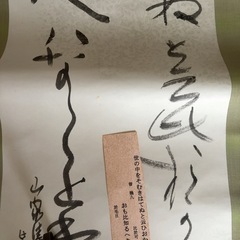 和雑貨　掛け軸
の画像