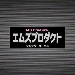 シャッター工事 エムズプロダクト