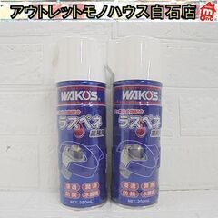 新品 ワコーズ ラスペネ 350ml 2本セット A122 業務...