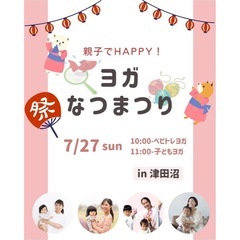ヨガ　なつまつり