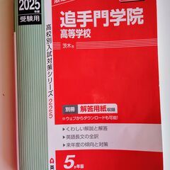 高校入試　追手門学院高等学校（茨木用）　2025年度