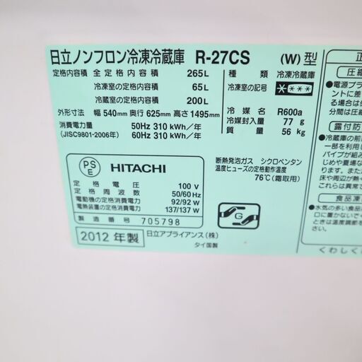 【試験済】日立 R-27CS【一般・法人・個人事業主歓迎】大型冷蔵庫1