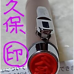 ♥お求め安いお値段で♥【久保】印鑑ペン型　 新品未使用、本体薄い...