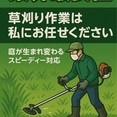 30代の作業員が草刈りやります！破格宣言！