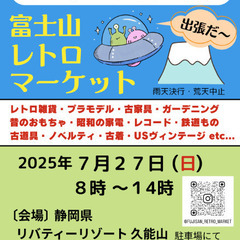 静岡市開催　富士山レトロマーケット