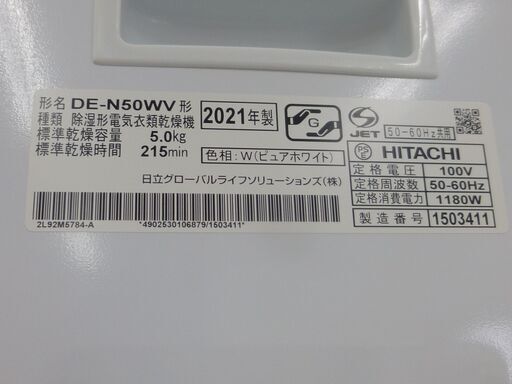 HITACHI 衣類乾燥機　DE-N50WV 5.0㎏　2021年製　取扱説明書付き
