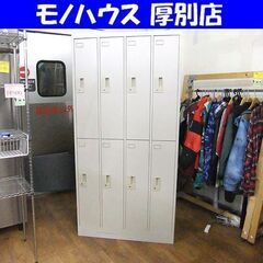 ① 8人用 スチールロッカー カギ無し 4列2段 幅90 奥行5...