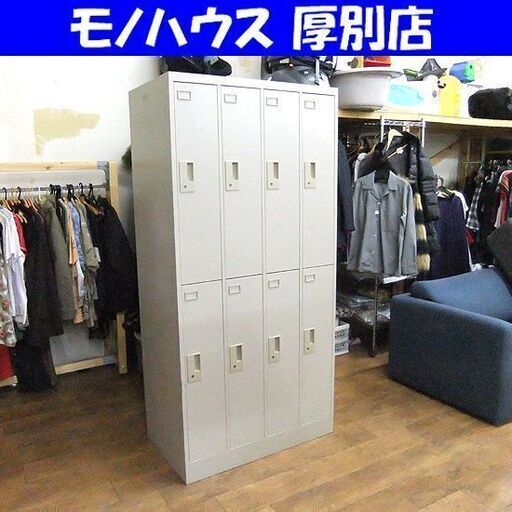 ② 8人用 スチールロッカー カギ無し 4列2段 幅90 奥行51.5 高さ179cm グレー オフィス 事務所 業務用 札幌市 厚別区