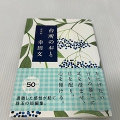 【美品】台所のおと 新装版