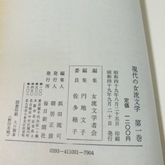 【初版】現代の女流文学1巻、5巻の画像