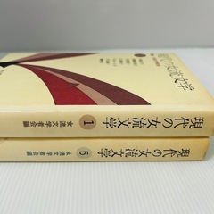 【初版】現代の女流文学1巻、5巻の画像