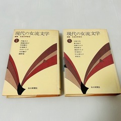 【初版】現代の女流文学1巻、5巻