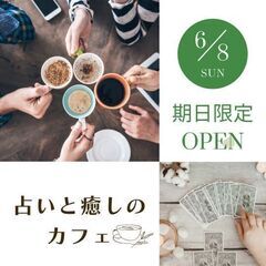 イベント＼占いと癒しのカフェ／