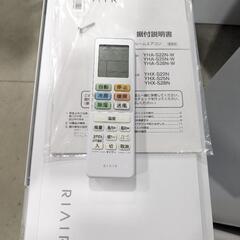 🉐RIAIR① 6〜8畳　2.2kwルームエアコン　YHA-S22N-W 2024年製の画像