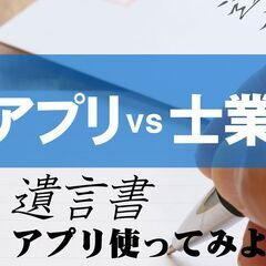 6/24【終活部会】「遺言アプリvs士業 ～無料の遺言アプ…