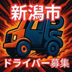 【免許1枚で、未来が変わる】新しい環境でチャレンジ！軽貨物…
