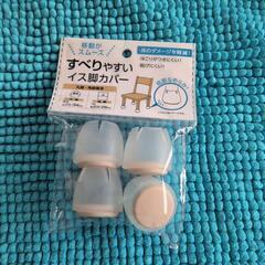 椅子脚カバー　一脚