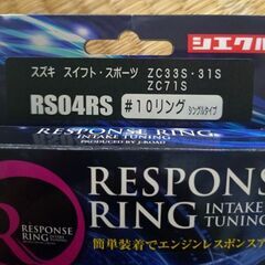 siecle ( シエクル ) レスポンスリング ( シングルタイプ ) スズキ スイフト RS04RSの画像