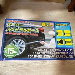 スーパースパイラルホース　　美品の画像