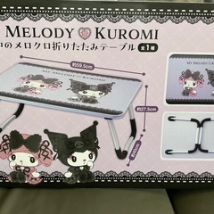 マイメロディ　折りたたみテーブル