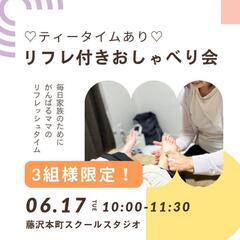 【藤沢本町】リフレ付きおしゃべり会